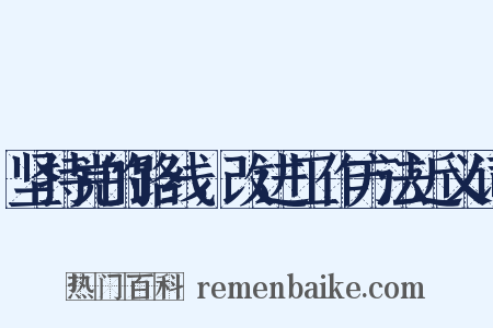 坚持党的路线，改进工作方法近义词是什么意思的图片